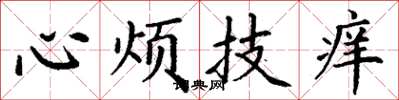 丁谦心烦技痒楷书怎么写