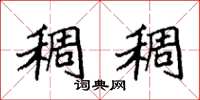 袁强稠稠楷书怎么写