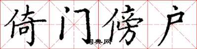 丁谦倚门傍户楷书怎么写