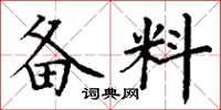丁谦备料楷书怎么写