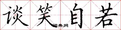丁谦谈笑自若楷书怎么写