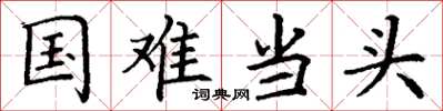 丁谦国难当头楷书怎么写