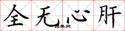 丁谦全无心肝楷书怎么写