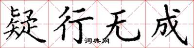 丁谦疑行无成楷书怎么写