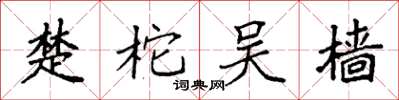 袁强楚柁吴樯楷书怎么写