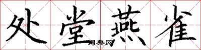 丁谦处堂燕雀楷书怎么写