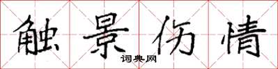 袁强触景伤情楷书怎么写