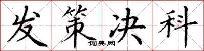 丁谦发策决科楷书怎么写