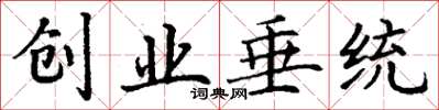 丁谦创业垂统楷书怎么写
