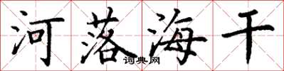 丁谦河落海干楷书怎么写