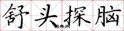 丁谦舒头探脑楷书怎么写