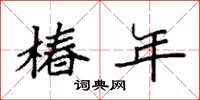 袁强椿年楷书怎么写
