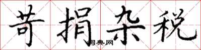 丁谦苛捐杂税楷书怎么写