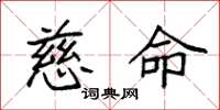 袁强慈命楷书怎么写