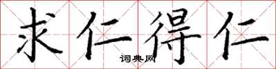 丁谦求仁得仁楷书怎么写