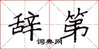 袁强辞第楷书怎么写