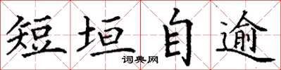 丁谦短垣自逾楷书怎么写