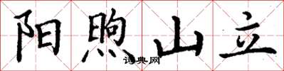 丁谦阳煦山立楷书怎么写