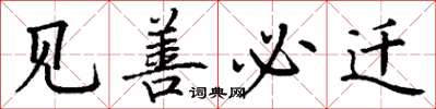 丁谦见善必迁楷书怎么写