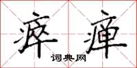 袁强瘁瘅楷书怎么写