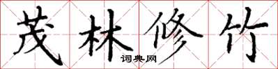 丁谦茂林修竹楷书怎么写