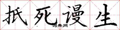 丁谦抵死谩生楷书怎么写