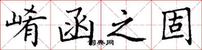 丁谦崤函之固楷书怎么写