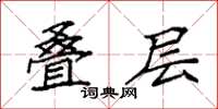 袁强叠层楷书怎么写