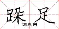 袁强跺足楷书怎么写