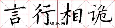 丁谦言行相诡楷书怎么写