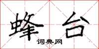 袁强蜂台楷书怎么写