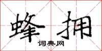 袁强蜂拥楷书怎么写