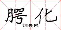 袁强腭化楷书怎么写