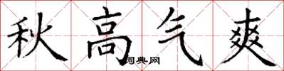 丁谦秋高气爽楷书怎么写