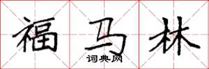 袁强福马林楷书怎么写