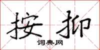 袁强按抑楷书怎么写