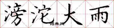 丁谦滂沱大雨楷书怎么写