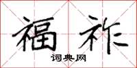 袁强福祚楷书怎么写