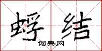 袁强蜉结楷书怎么写