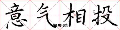 丁谦意气相投楷书怎么写