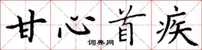 丁谦甘心首疾楷书怎么写