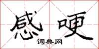 袁强感哽楷书怎么写