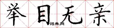 丁谦举目无亲楷书怎么写