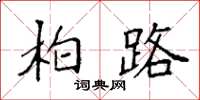 袁强柏路楷书怎么写