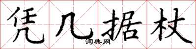 丁谦凭几据杖楷书怎么写