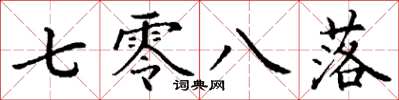 丁谦七零八落楷书怎么写