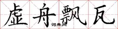 丁谦虚舟飘瓦楷书怎么写