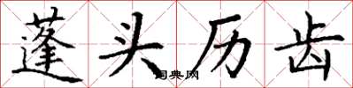 丁谦蓬头历齿楷书怎么写