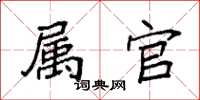 袁强属官楷书怎么写