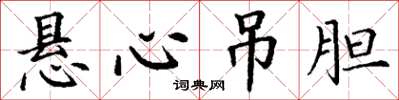 丁谦悬心吊胆楷书怎么写